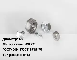 Гайка 48 Сталь: 09Г2С ГОСТ 5915-70 М48